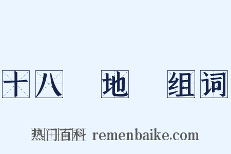 十八層地獄组词是什么意思的图片